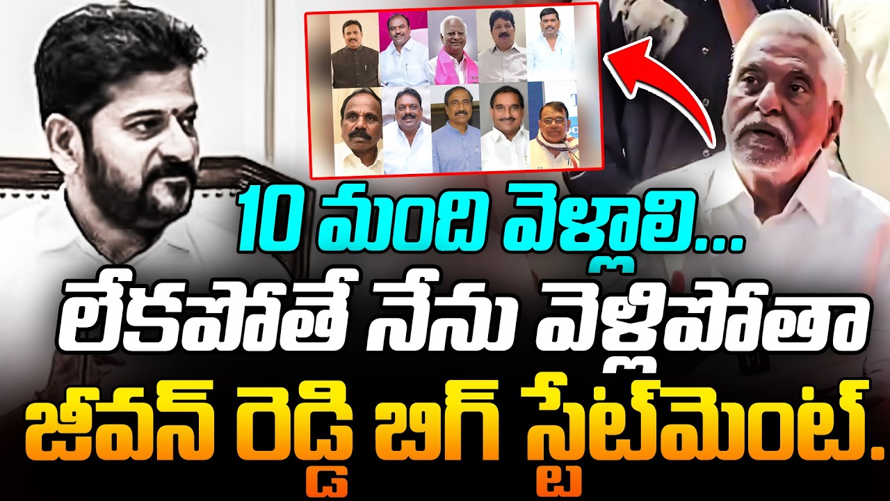 Jeevan Reddy Big Statement |  10 మంది వెళ్లాలి… లేకపోతే నేను వెళ్లిపోతా | RG TV Telugu