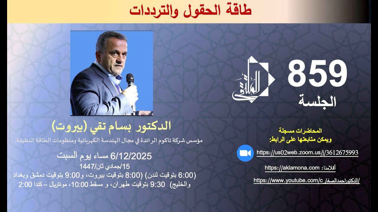 طاقة الحقول والترددات، الدكتور بسام تقي، الملتقى، الدكتور أحمد الصفار
