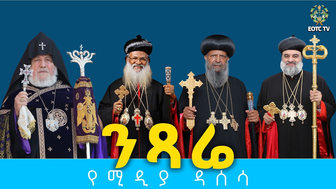 EOTC TV |ንጻሬ || የሚዲያ ዳሰሳ