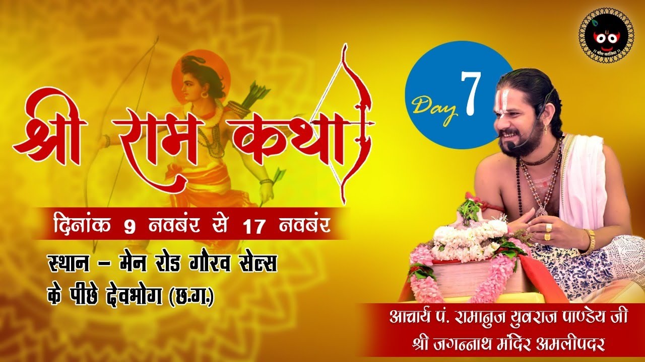 Live,  DAY - 7 ।। श्री राम कथा  ।। कथा व्यास :   पं रामानुज युवराज पांडेय जी