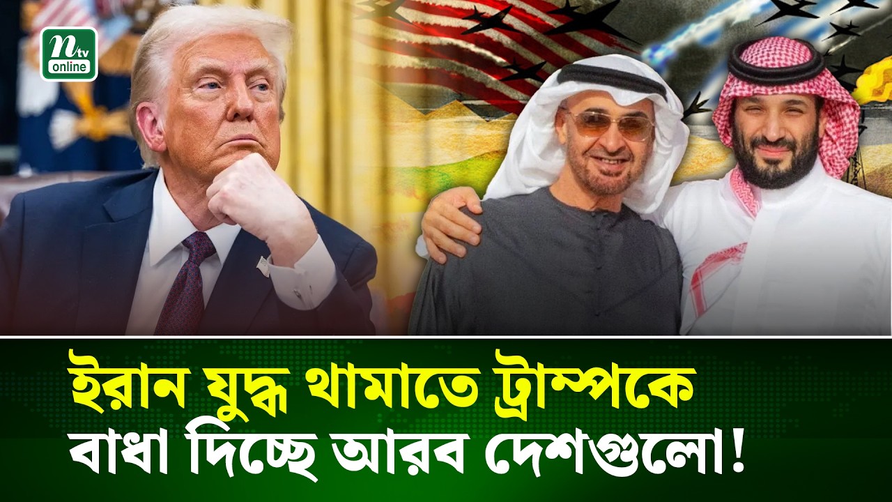 ইরান সংকটে ‘দ্বৈত অবস্থান’ উপসাগরীয় আরব দেশগুলো | Iran | NTV News