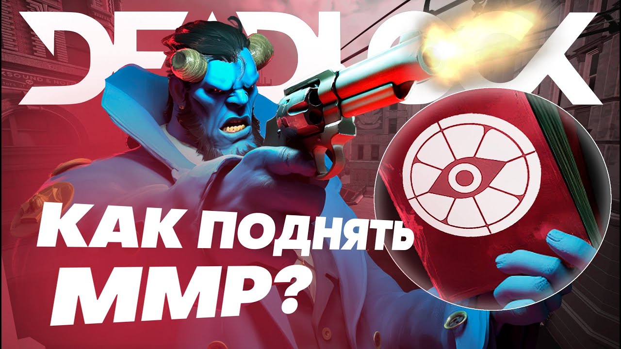 Как поднять MMR в DEADLOCK? | Развиваем свой скилл.