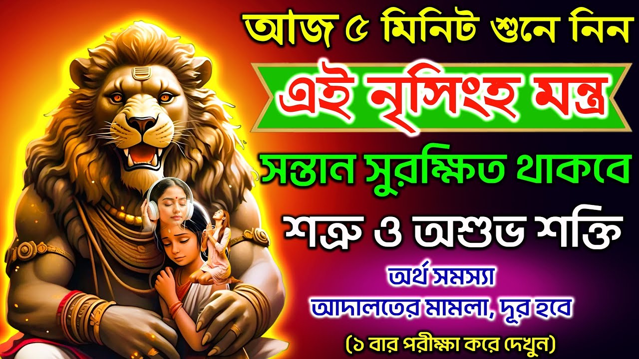 শুধু 5 মিনিট শুনুন নৃসিংহ মন্ত্র🔥 সন্তান সুরক্ষিত, অশুভ শক্তি দূর হবে✨ || Narasimha Mantra 🙏