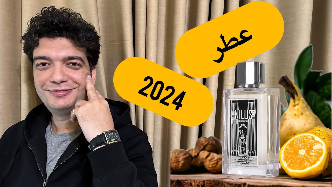 عطر Nilus أحدث إصدارات دار نيلافار مع العطار كريس موريس