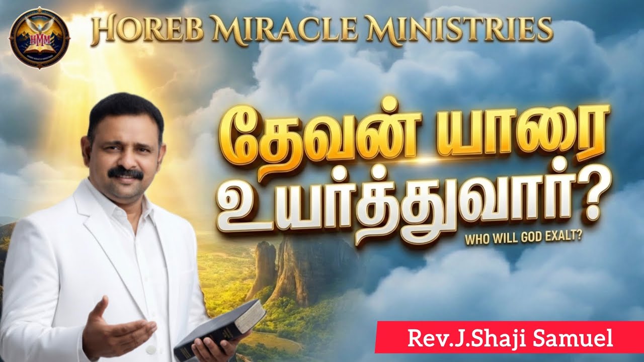 Who will God Exalt?|Horeb Miracle Ministries| Rev.J.Shaji Samuel #tamil #sunday #message #christian