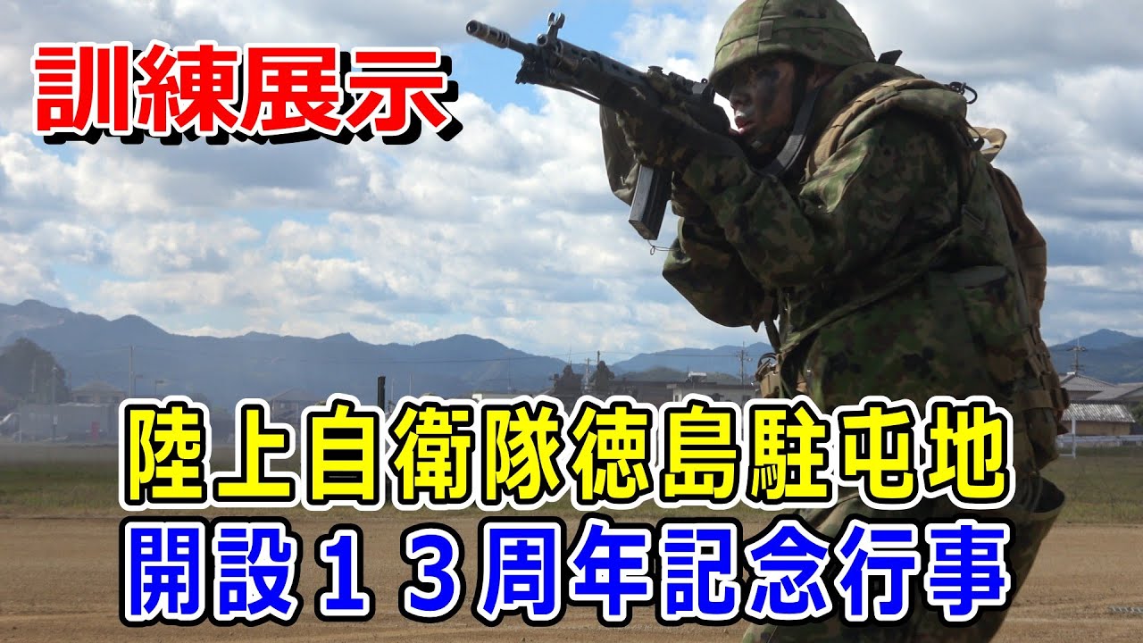 陸上自衛隊　徳島駐屯地開設１３周年記念行事　訓練展示