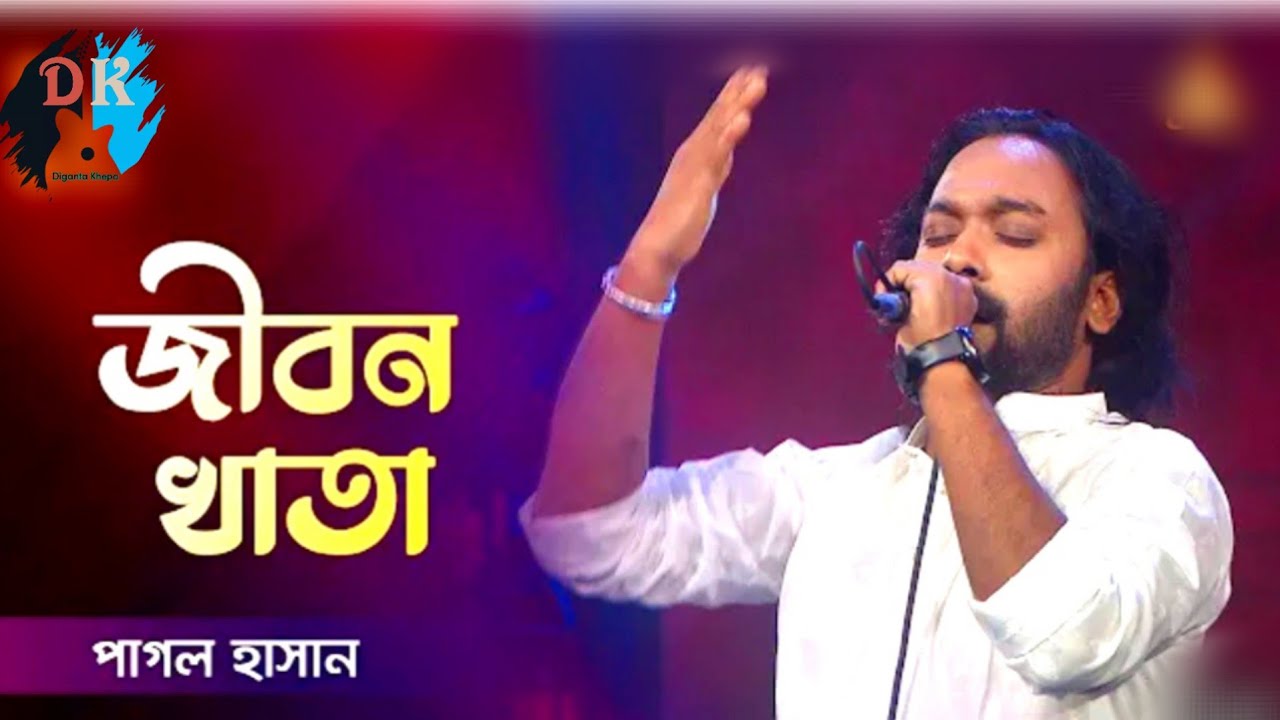 Jibon Khata By Pagol Hasan জীবন খাতা পাগল হাসান