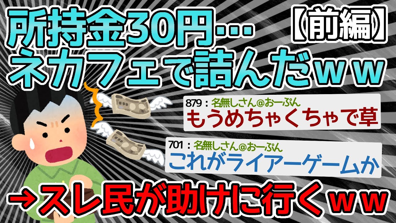 【前編】所持金30円ワイ、ネカフェから出られなくなるｗｗｗｗ→スレ民が助けに行くが別の問題が発生ｗｗｗｗｗ【2ch面白いスレ】
