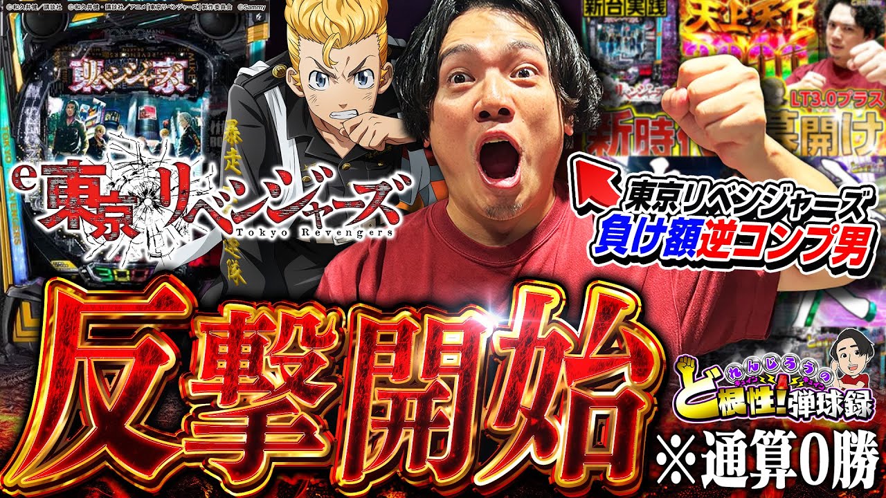 【リベンジャーズ】勝利の何かを掴んだ漢の快進撃が始まる?!【れんじろうのど根性弾球録第351話】[パチンコ]#れんじろう