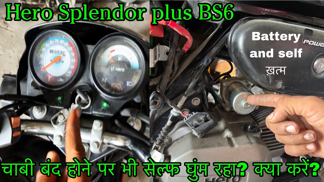 Hero Splendor plus BS6 बाइक में चाबी बंद होने पर भी सेल्फ घुम रहा है? Problem solve