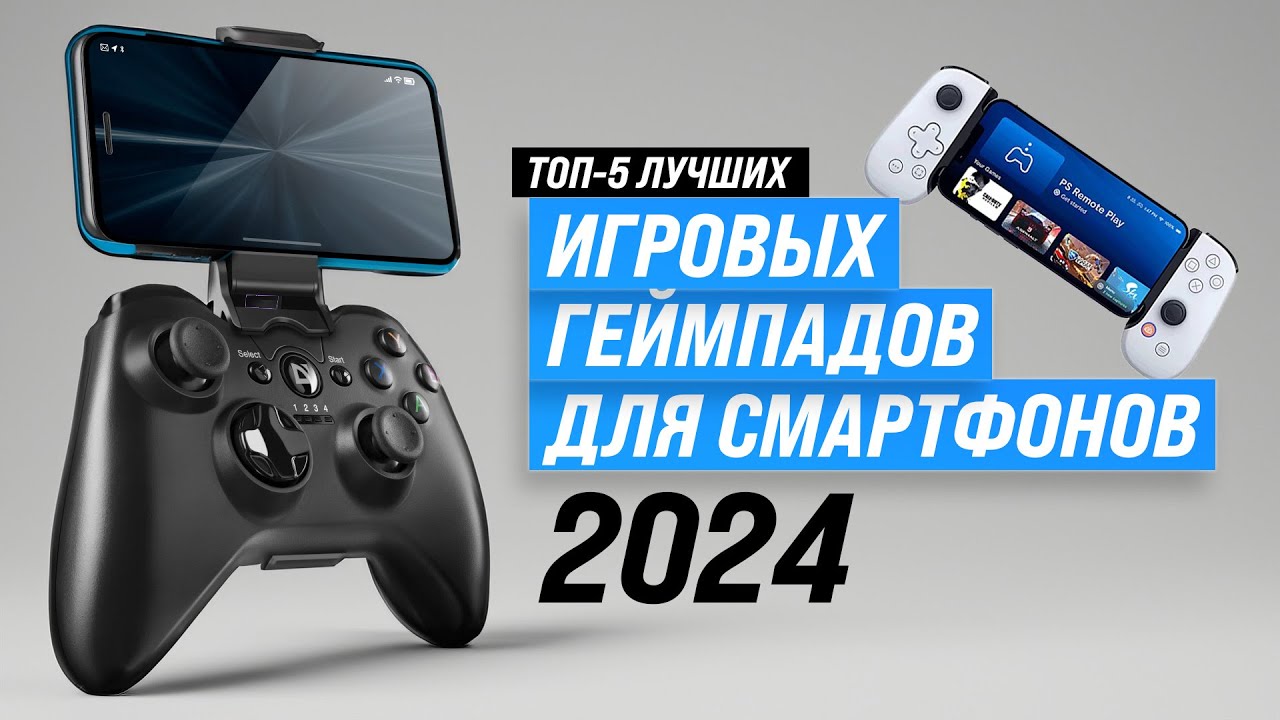 ТОП–5 Лучшие геймпады для телефона 📱 Рейтинг 2024 года 🎮 Какой выбрать для игр на смартфоне?