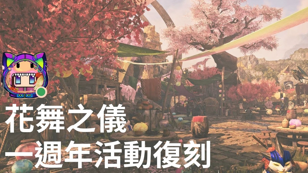 花舞之儀-觀賞各處的小細節💖聽歌💖魔物獵人一週年特別活動(四個主題一週輪替)Monster Hunter Wilds_20260218132038