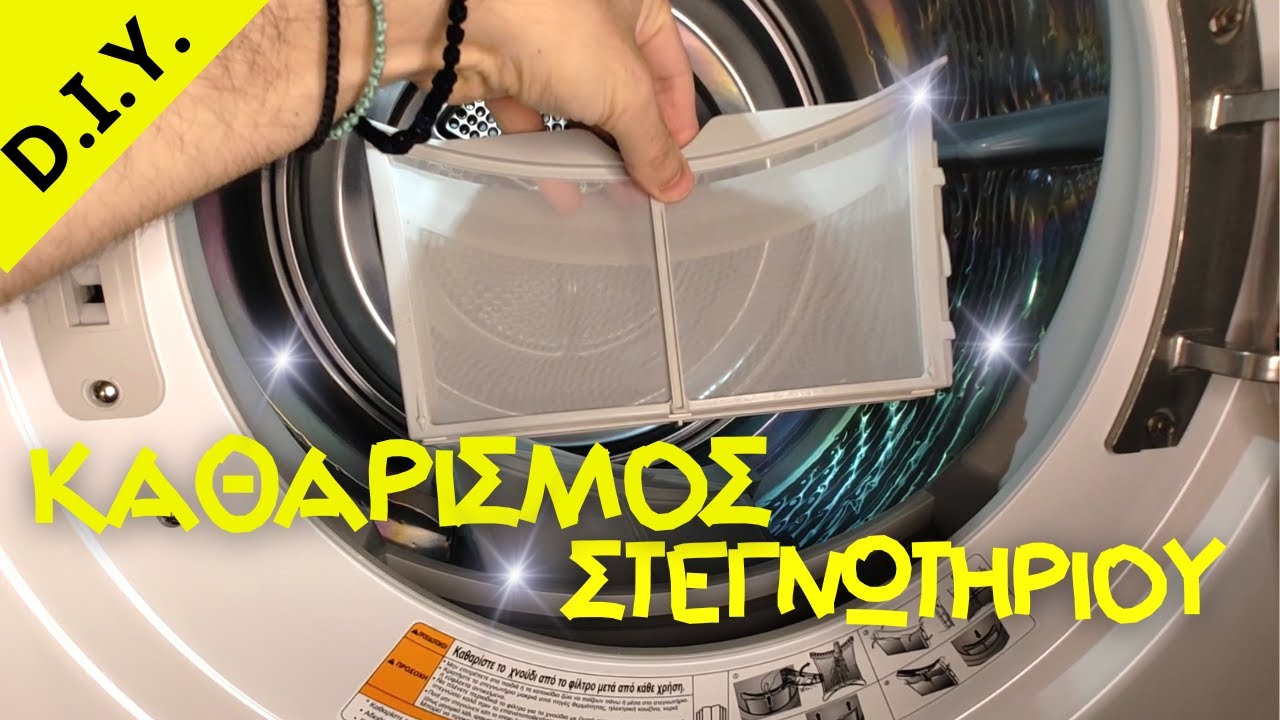 ΣΤΕΓΝΩΤΗΡΙΟ - ΚΑΘΑΡΙΣΜΟΣ