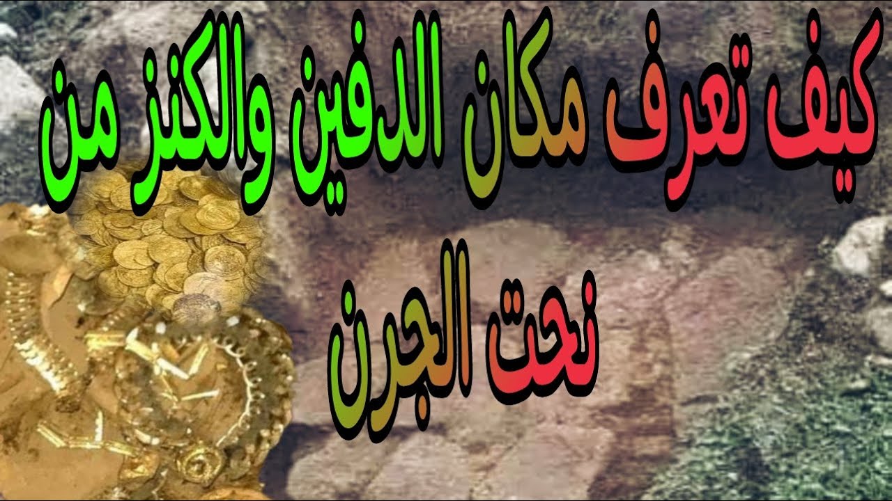 كيف تعرف مكان الدفين و الكنز من نحت الجرن🤩