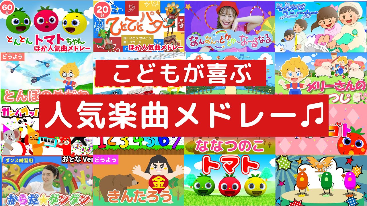 【2023年最新】とんとんトマトちゃんメドレー♫（Covered by うたスタ）