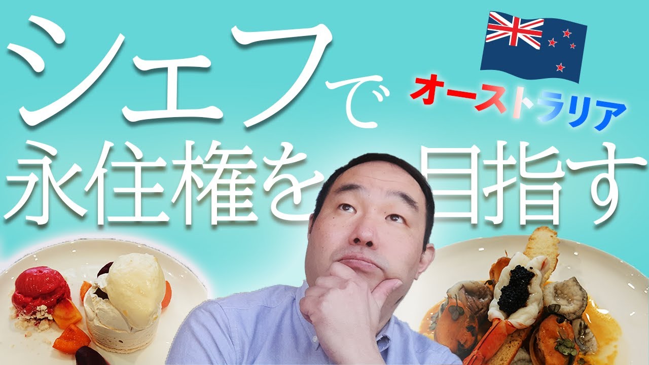 【調理人で永住権を目指す】オーストラリアでシェフを目指す方必見! クッカリーコースについて詳しくご説明します! 卒業生ビザ申請条件 就労ビザ 調理人未経験