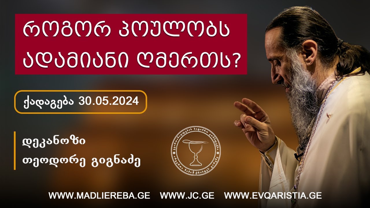 როგორ პოულობს ადამიანი ღმერთს? ქადაგება 30.05.2024