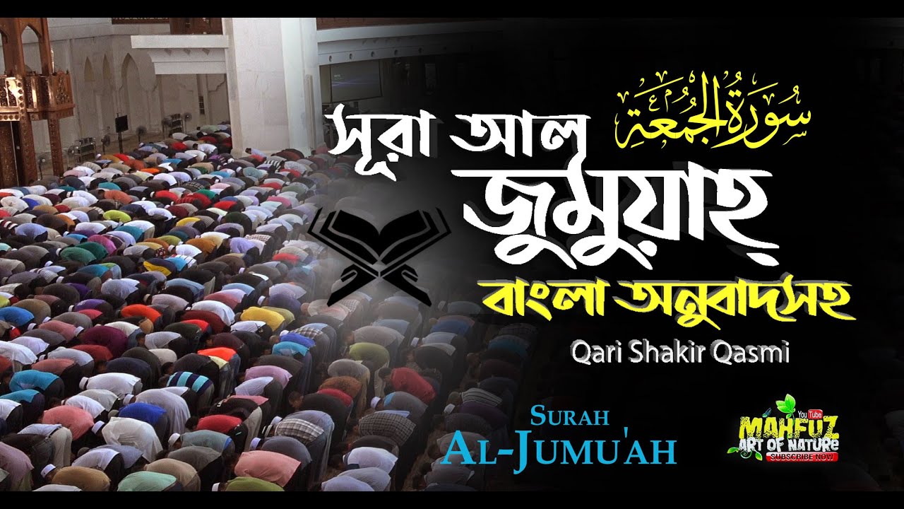 062) সূরা আল জুমুআহ | Surah Al-Jumu'a | الجمعة অনুবাদ | Qari Shakir Qasmi | mahfuz art of nature