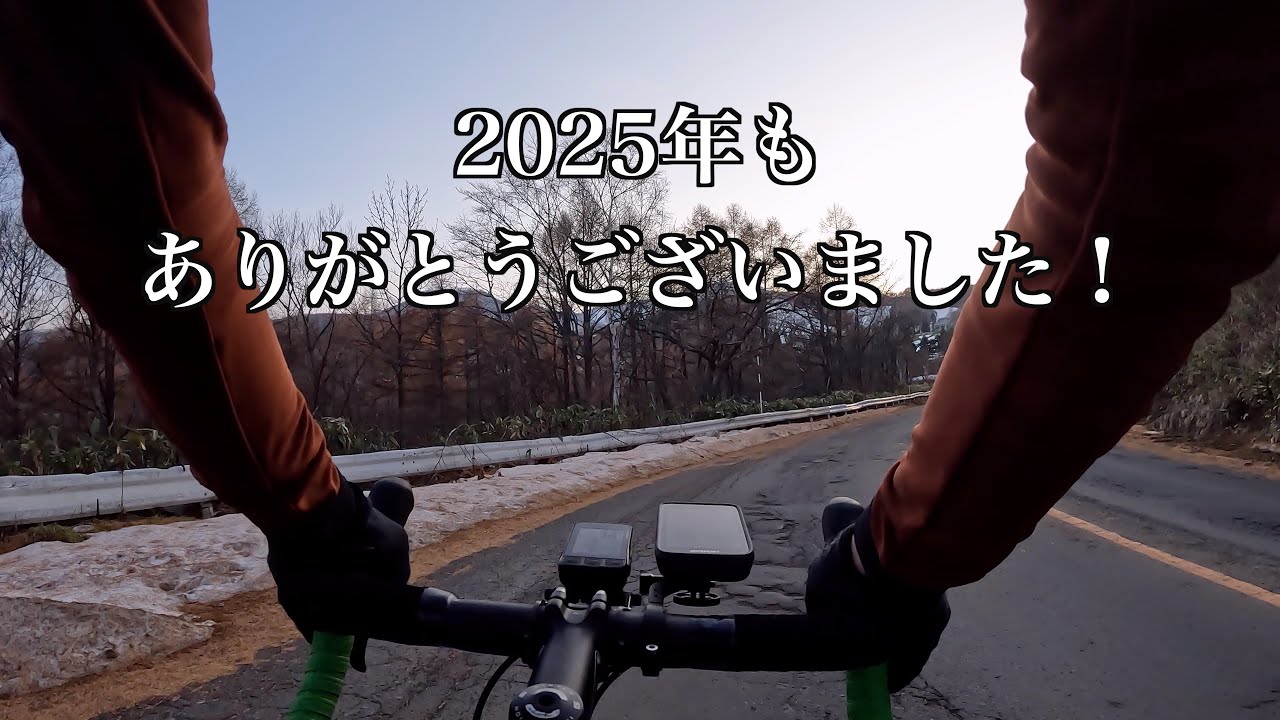 【ロードバイク】2025年ラストライド