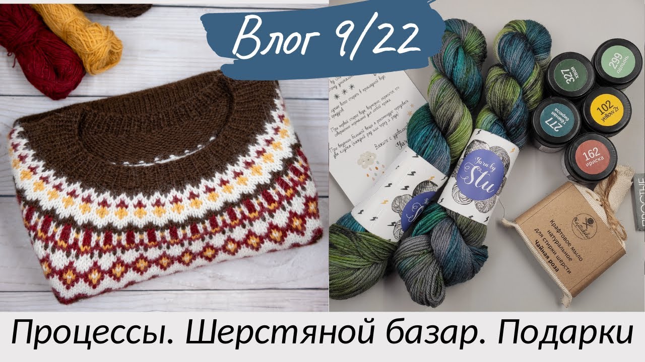 9/22. Свитер и шапки. Шерстяной базар. Неожиданные подарки