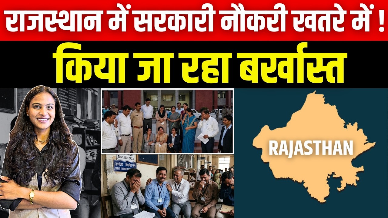 Rajasthan में Government Job खतरे में || क्या सच में कर्मचारियों को किया जा रहा बर्खास्त? ||