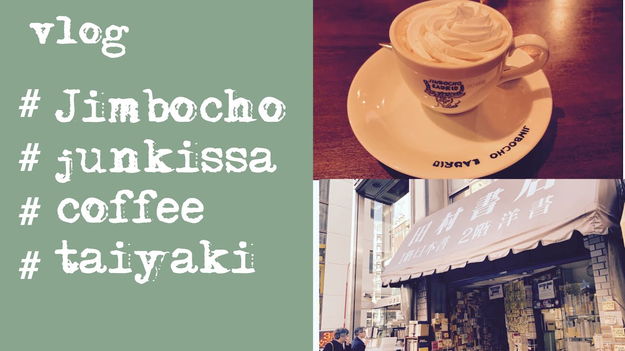 【東京vlog#2】神保町/純喫茶/コーヒー/お散歩/東京