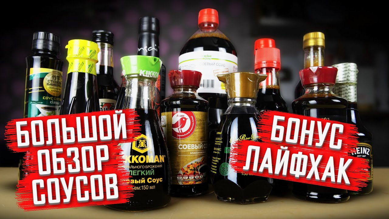 САМЫЙ ПОЛНЫЙ ОБЗОР НА СОЕВЫЕ СОУСЫ!!! + ДОМАШНИЙ РЕЦЕПТ СОЕВОГО СОУСА ДЛЯ СУШИ И РОЛЛОВ!!!