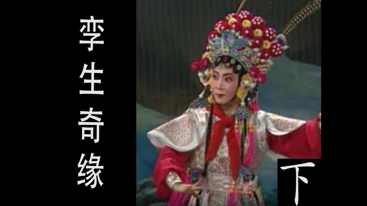 潮剧Teochew Opera:孪生奇缘(全中文字幕)（下）