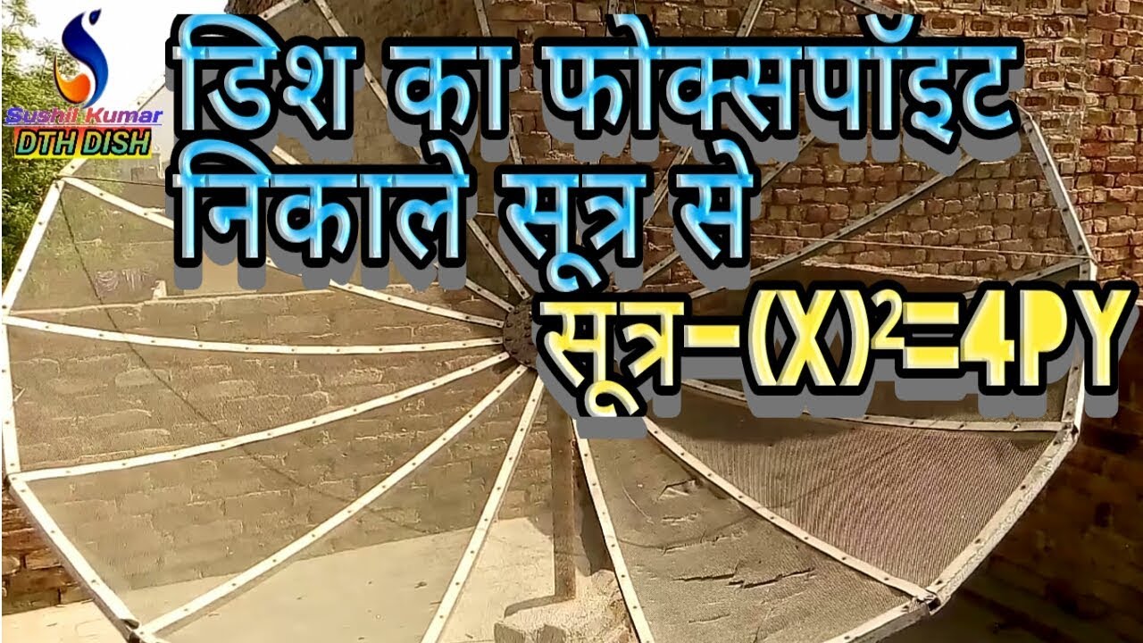 Dish ke focalpoint nikalne ka farmula