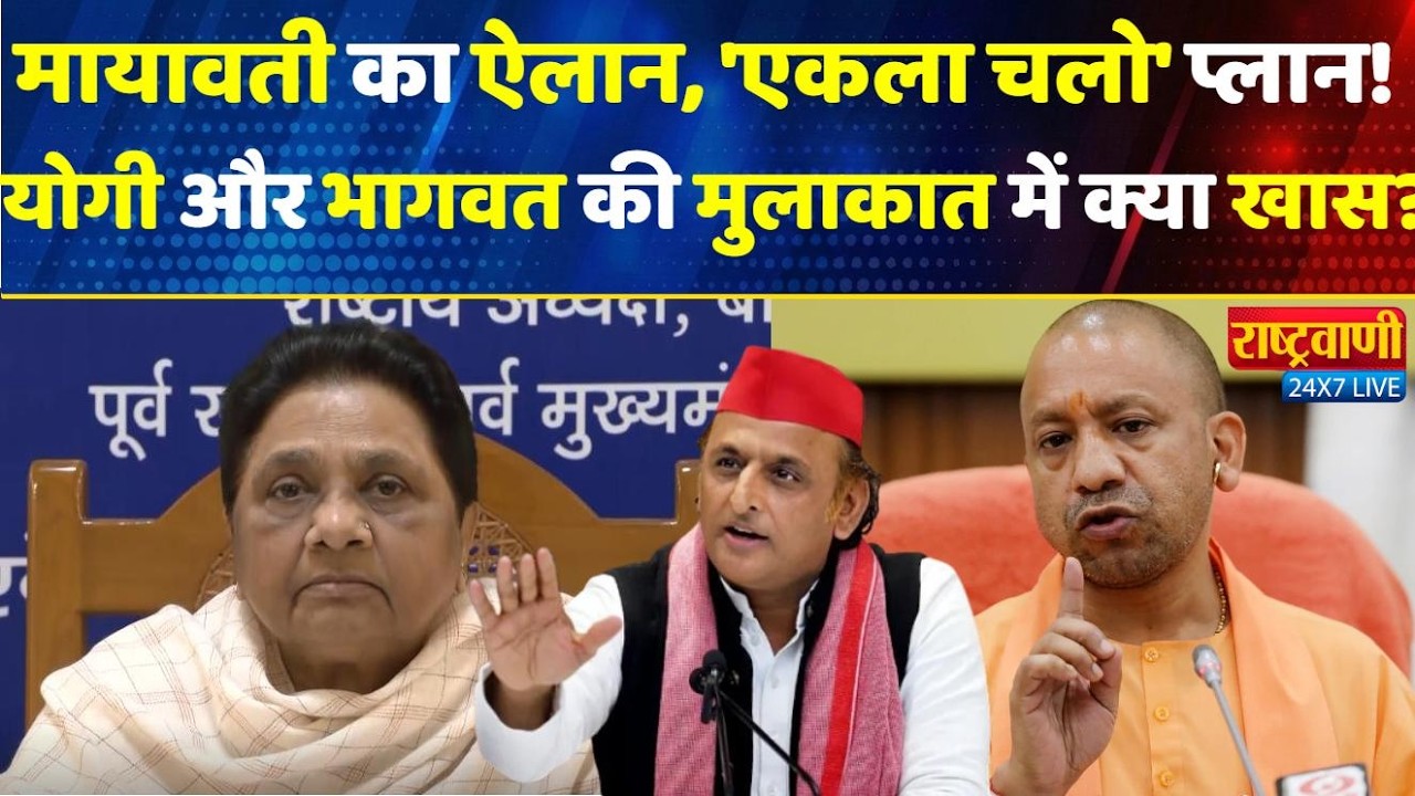 LIVE: Mayawati का ऐलान, 'एकला चलो' प्लान! CM योगी और Mohan Bhagwat की मुलाकात, क्या होगा खास?