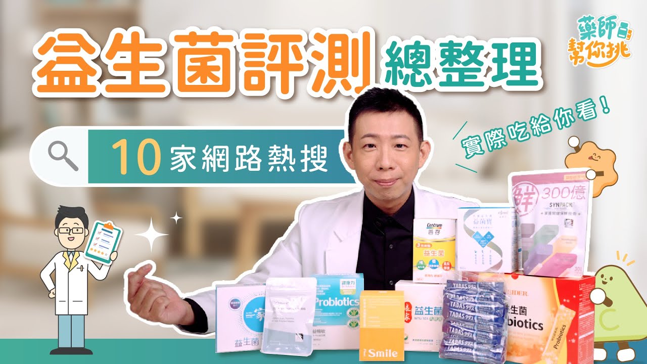 益生菌評測總整理｜藥師幫你挑 EP.4：10家網路熱搜益生菌｜微笑藥師 廖偉呈