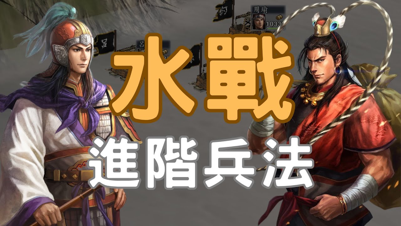 三國志11水軍兵法進階篇 (看完你才知道什麼叫水戰)