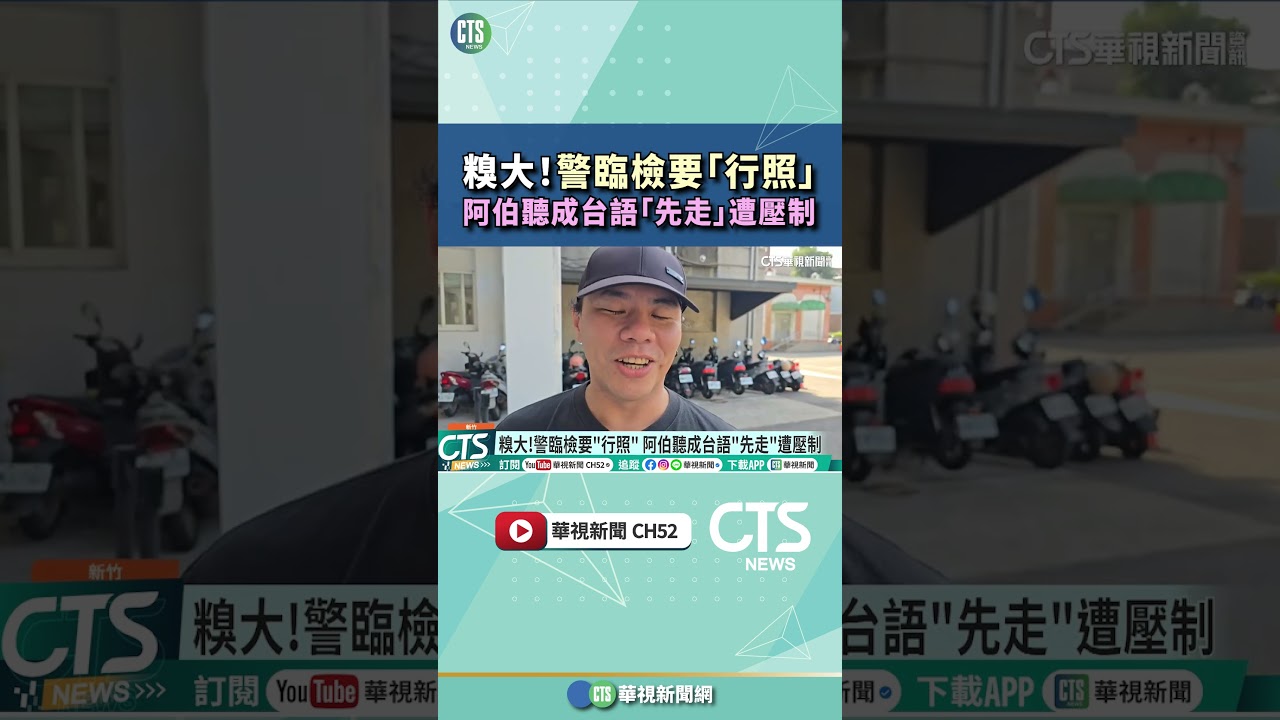 糗大！警臨檢要「行照」　阿伯聽成台語「先走」遭壓制｜華視新聞 20251125#shorts