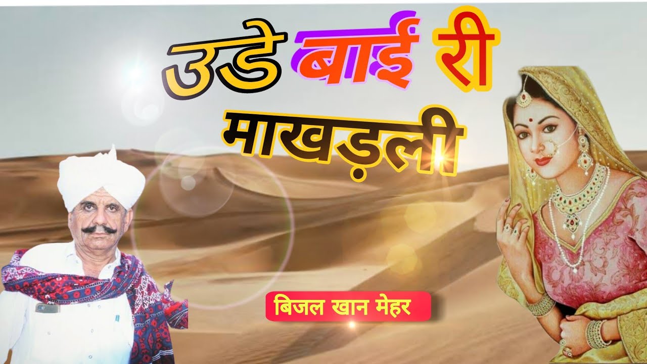 उडे बाई री माखी | Ude Bai Ri Makhi | Old Shindi Song Bijal Khan