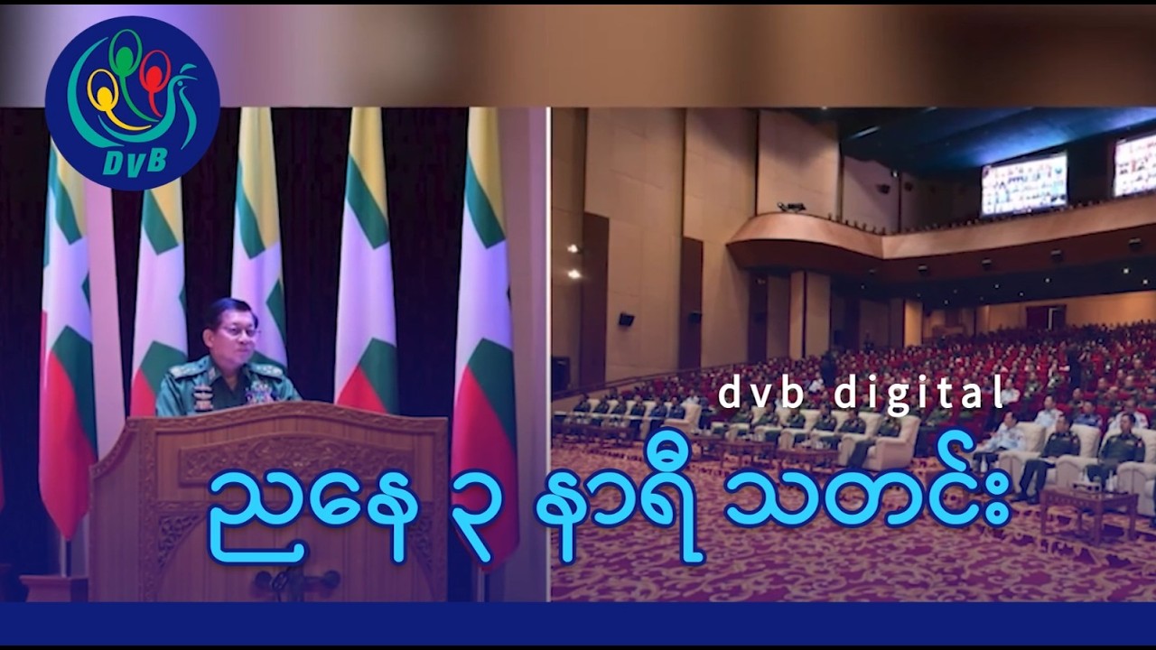 DVB Digital ညနေ ၃ နာရီ သတင်း (၁၄ ရက် မတ်လ ၂၀၂၆)