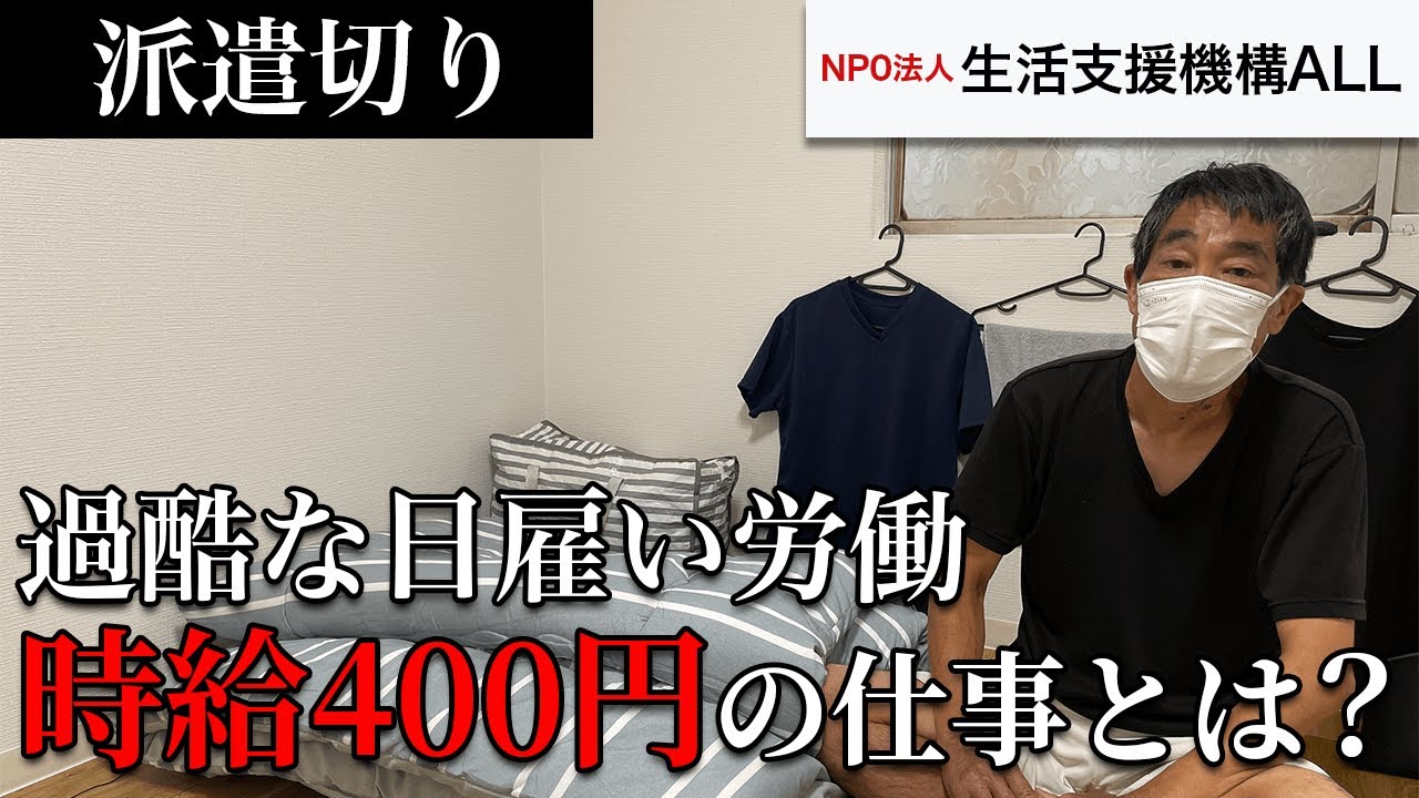 【生活保護】派遣切りで西成へ。日雇い労働者の過酷すぎる実態とは～支援者訪問