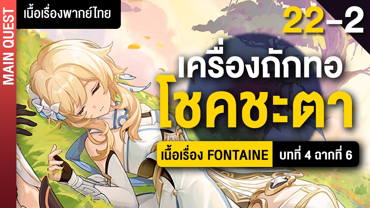 เครื่องทอโชคชะตา(2)+กาวเนื้อเรื่อง ✤ พากย์ไทยเนื้อเรื่องหลัก 