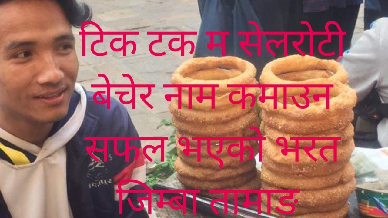 टिकटकमा सेलरोटी बेचेर नाम कामाउन सफल भयको bharat jimba tamang को पसल पुग्दा। रामैलो भयो🤗#asanbazar