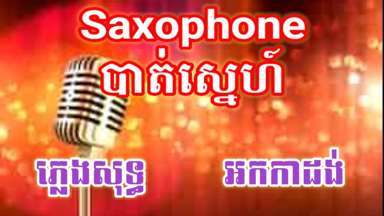 Saxophone បាត់ស្នេហ៍ ភ្លេងសុទ្ធ