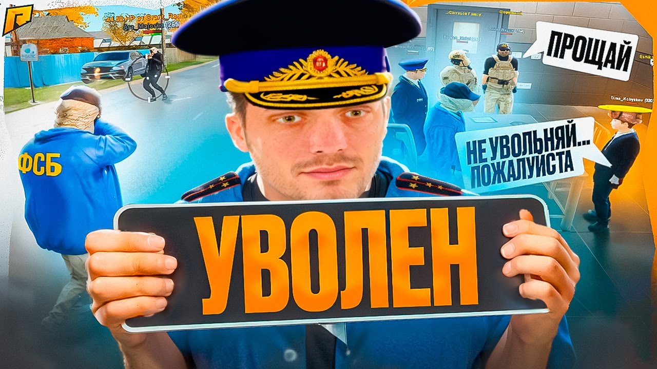 ФСБ УВОЛИЛИ СОТРУДНИКА МВД на RADMIR RP в GTA CRMP