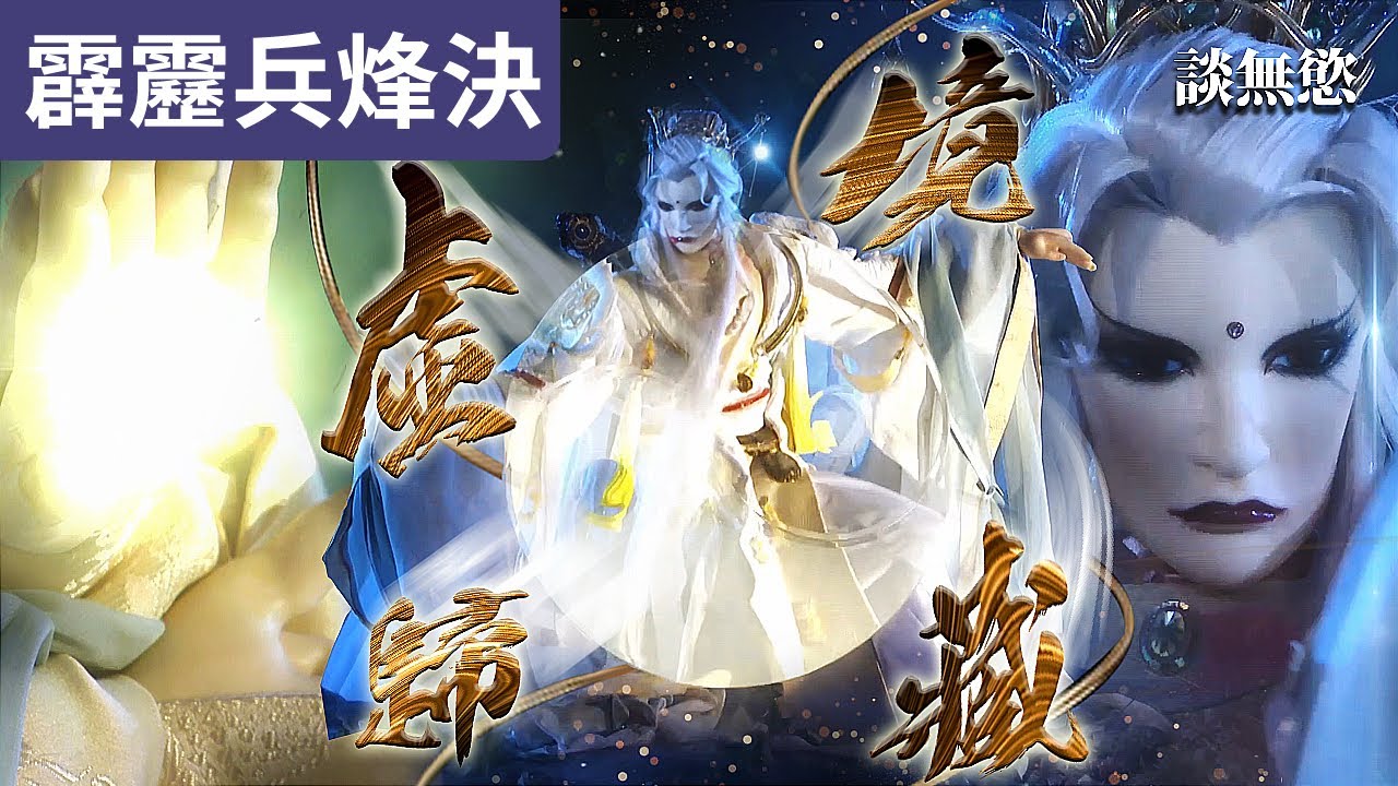 霹靂兵烽決25  談無慾  瀕臨生死之際 最終太極之招 - 虛境歸藏 ! ｜談無慾、劫鏖主、翠蘿寒，夜飛天｜霹靂布袋戲PILI PUPPETRY