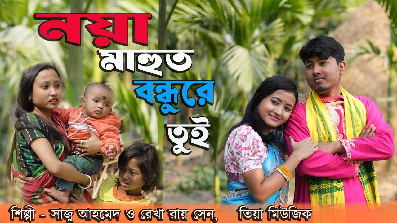 Noya Mahut Bondhu Re Tui  II নয়া মাহুত বন্ধু রে তুই  II , Saju & Rekha II কাস্ট - প্রীতম ও বর্ণালী