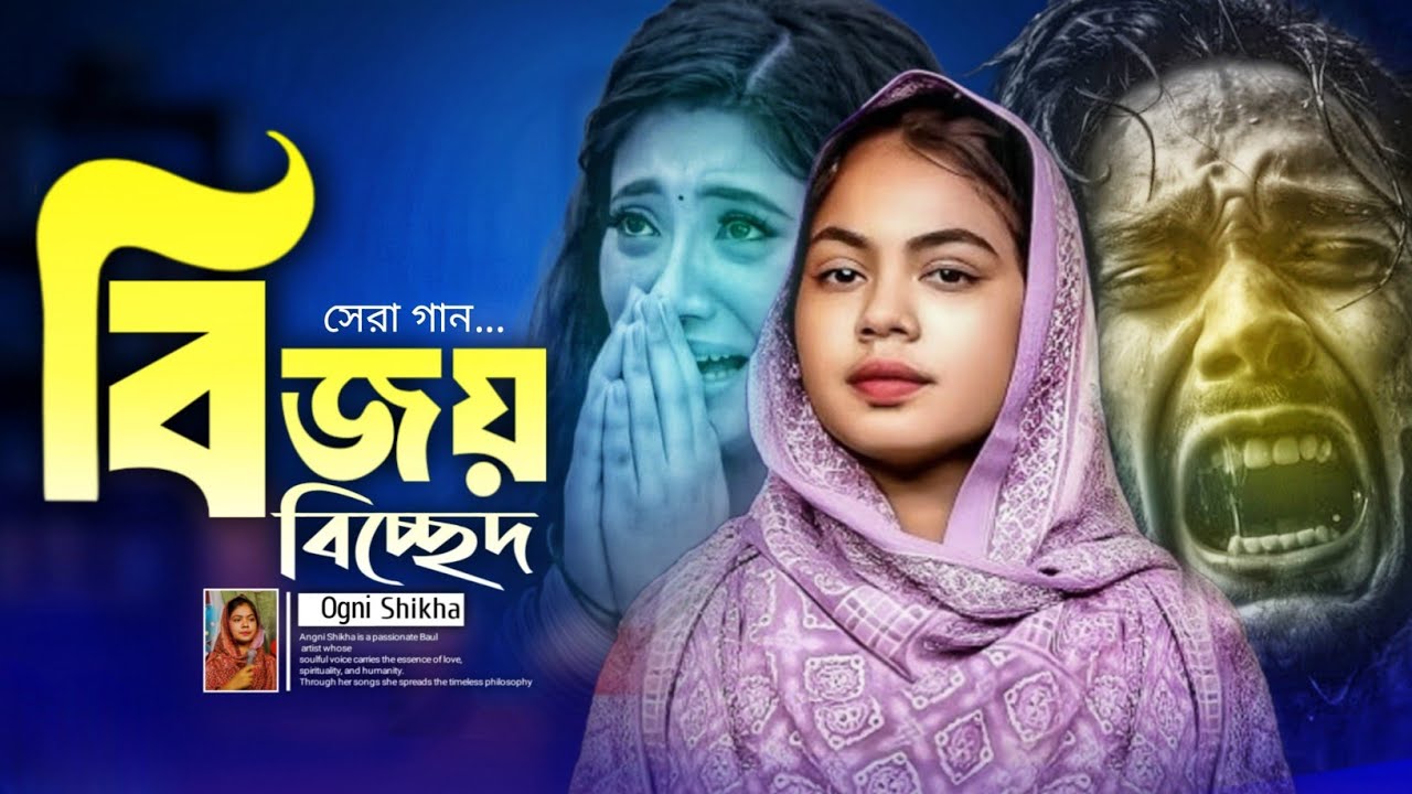 বিজয় বিচ্ছেদ | যার লাগিয়ে প্রান কান্দে | অগ্নি শিখা | Bichchhed | Jar Lagie Pran Kande | Ogni Shikha