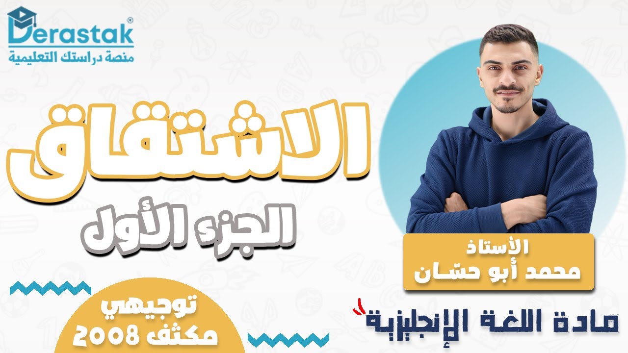 الاشتقاق ج1 || اللغة الانجليزية || مكثف - توجيهي 2008 ||أ. محمد أبو حسان