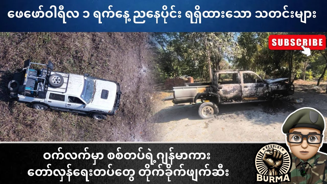 ဖေဖော်ဝါရီလ ၁ ရက်နေ့  ညနေပိုင်းရရှိထားသော သတင်းများ