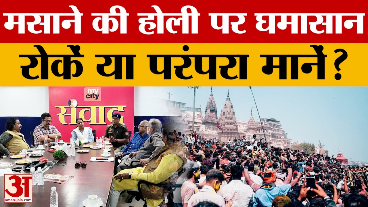 Varanasi News: मसाने की होली पर बढ़ा विवाद, मणिकर्णिका घाट की परंपरा पर आमने-सामने पक्ष-विपक्ष