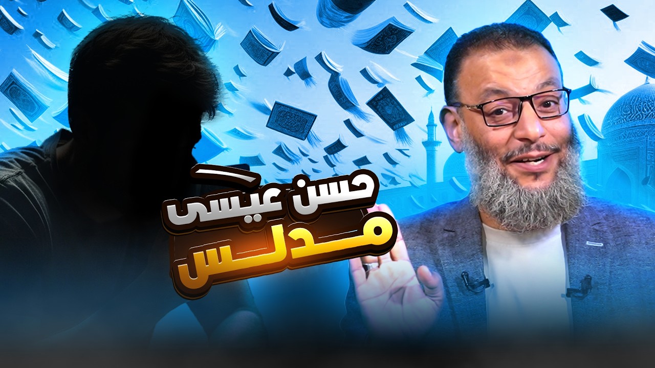 وليد إسماعيل | 1213 |كيف بتر حسن مقص فضيحته في المناظرة؟ الدافع يكشف الحقيقة! 🔥