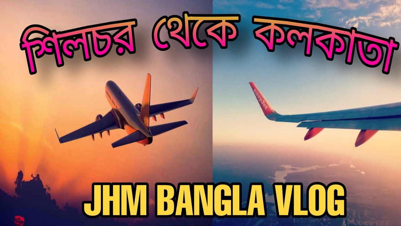 Silchar to kolkata Airport Flight Journey |Netaji Subhas Chandra Bose Airport |✈️ শিলচর কুম্ভীগ্রাম