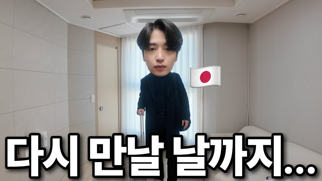 일본으로 돌아가야 하게 되었습니다...