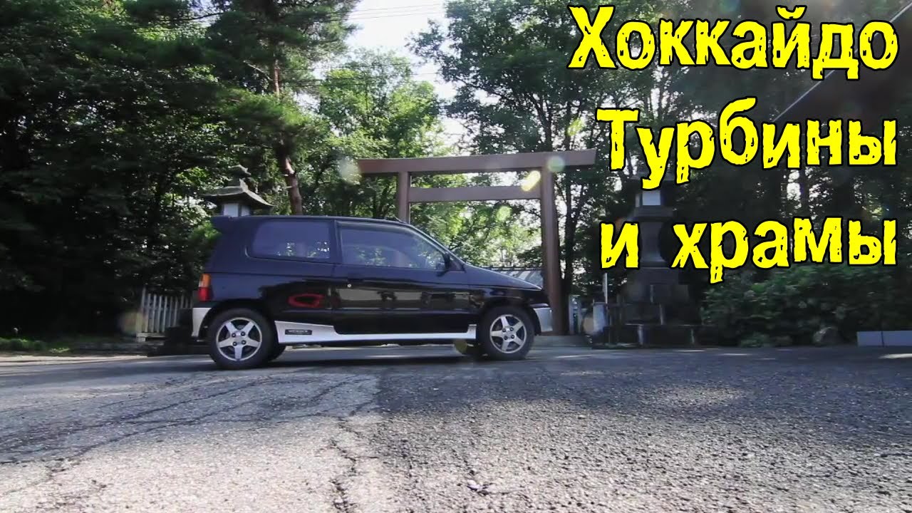 Хоккайдо: Турбины и храмы [BMIRussian]